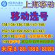 上海移动手机卡号码 末尾888/8888 全球通号139/188号码 接听免费