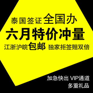 泰国签证 上海 代办泰国旅游签证 加急全国办理