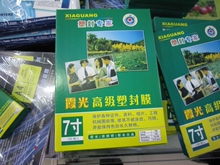 大量批发7寸5丝霞光高级塑封膜、护卡膜、过塑膜 7寸 5S（100张）