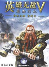 PC��Ϸ��Ӣ���޵�5������֮����(Heroes of Might & Magic V)