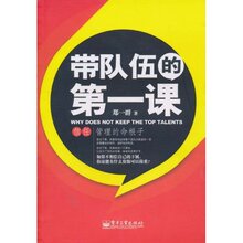 带队伍的第一课 郑一群