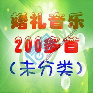 婚庆创意/婚礼策划/礼物礼品/结婚用品/200多首婚礼背景音乐