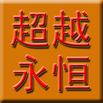 捷易通/第五代话费自动冲值软件 终身代理版 免费送网站送秘籍！