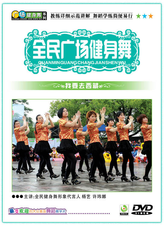 正版 舞蹈 减肥 健身&amp;mdash;全民广场健身舞-我要去西藏DVD
