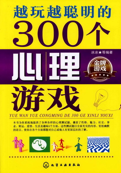 越玩越聪明的300个心理游戏在类目 书籍/杂志/报纸, 娱乐时尚, 游戏(新)中 - 来自Buy2taobao.com提供专业的淘宝代购服务