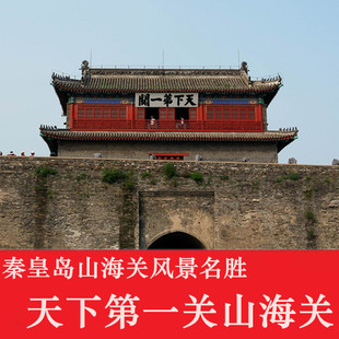 【电子票】天下第一关山海关门票、山海关风景