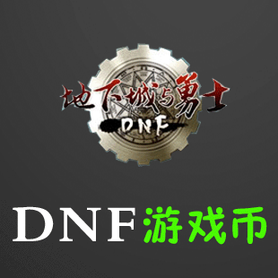 [诚信]地下城与勇士游戏币 dnf游戏币 河北1区 10元=161w