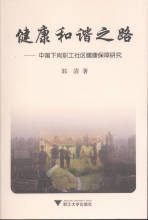 【正版电子书】健康和谐之路 （郭清 著）