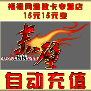 赤壁OL点卡赤壁元宝/赤壁金元宝/赤壁15元15元宝点卡★自动充值