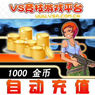 VS竞技游戏平台10元卡1000金币/VS竞技/VS金币卡★自动充值
