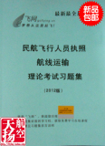 ★★天扬航空商城★★飞行执照航线题集（含学习码）-2012飞网版