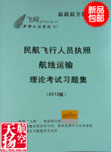 ★★天扬航空商城★★飞行执照航线题集(含学习码)-2012飞网版