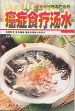 正版●《癌症食疗汤水》最有效补养食疗系列 彩色铜版纸
