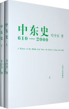 正版# 中东史：610~2000（上下） 哈全安 著 Y9