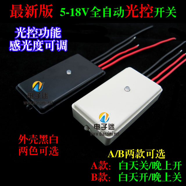 【光控开关 B款】5~18V 12V光控开关 光控电路 感应开关 可调感光在类目 电子/电工, 开关, 感应开关中 - 来自Buy2taobao.com提供专业的淘宝代购服务