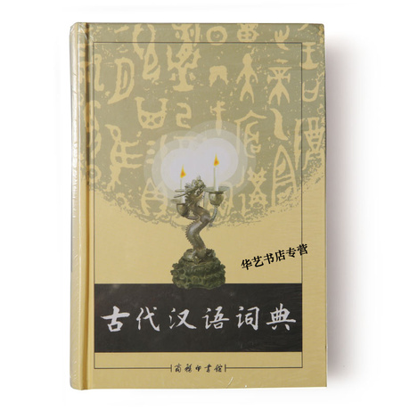 古代汉语词典 商务印书馆