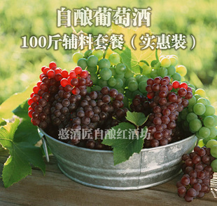  50公斤自葡萄酒辅料套餐 家庭自制红酒全套配料一单购齐 自酿酒