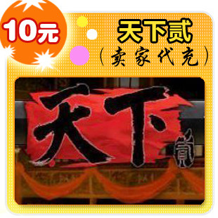 天下贰10元在线直充