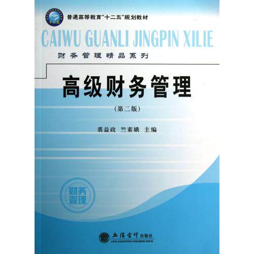 高级财务管理(第2版普通高等教育十二五规划教材)/财务管理精品系列 裘益政//竺素娥 正版书籍 经济