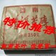 普洱茶特价 03年中茶牌普洱250克茶砖 口感超好 经典熟茶 正品