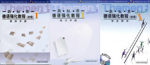 【商城正版】新标准德语强化教程初级1学生(含光盘)+练习+教师在类目 书籍/杂志/报纸, 外语/语言文字, 其他外语, 德语中 - 来自Buy2taobao.com提供专业的淘宝代购服务