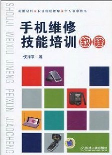 正版 手机维修技能培训教程 3G 智能手机维修