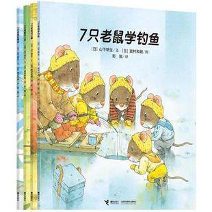 七只老鼠系列套装（四册）/(日)山下明生