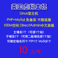 100M美国空间虚拟主机PHP空间linux空间高速空间免备案不限流量