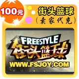 街头篮球100元在线直充