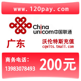 广东联通200元<span class=H>手机</span>话费闪电到帐直充