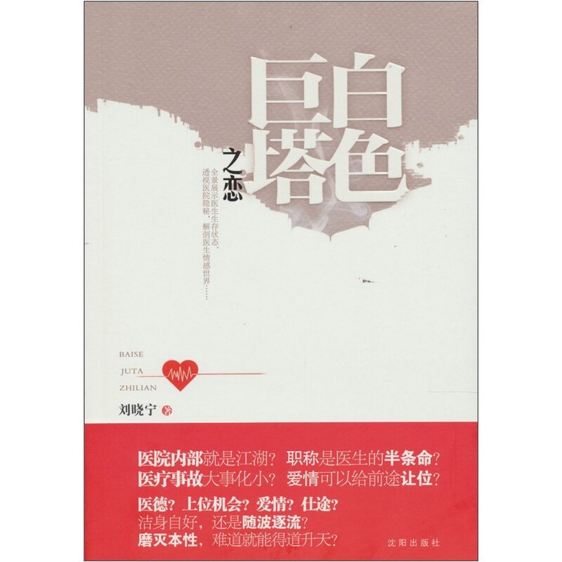 （商城正版）白色巨塔之恋