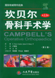 坎贝尔骨科手术学 第11版平装版 出版社原包装崭新覆膜 正版包邮
