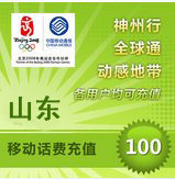 B山东移动100元在线快充【1-120分钟到账】