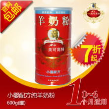 【厂家直销】美可高特 1段小婴羊奶粉600g装 立减30元 包邮