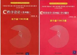 正版 C语言程序设计(第四版)谭浩强 +学习辅导（2本）送讲座