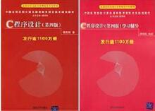 正版 C语言程序设计(第四版)谭浩强 +学习辅导(2本)送讲座