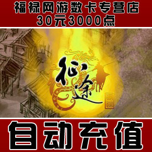 巨人一卡通30元点卡/征途点卡/征途30元3000点卡直充★自动充值