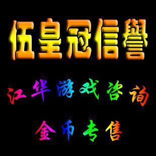 【五皇冠】魔兽世界金币WOW金币二区德拉诺联盟/LM10000G=30
