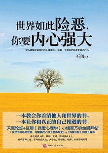 世界如此险恶，你要内心强大（天涯论坛 豆瓣小组百万粉丝膜拜贴