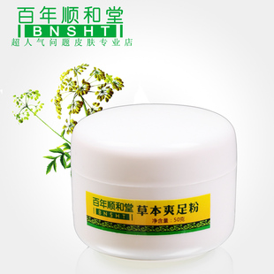 [顺和堂草本秘制]爽足粉 专用于脚汗 脚臭  脚气 脚癣 不满意退款