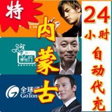 内蒙古移动【永不缺货电脑自动充值】10元(10分钟到)