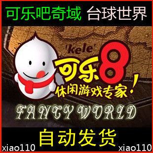 可乐吧点卡15元 奇域120点奇遇之城\/台球世界