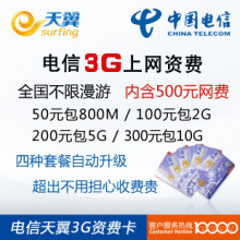 中国电信 3G资费 卡 50元包800M 自动升级 天翼 电信500余额 套餐