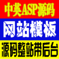 【精品中英双语只需1元】中英双语asp源码/网站模板/源码带后台