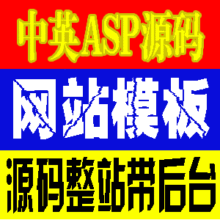 【精品中英双语只需1元】中英双语asp源码/网站模板/源码带后台
