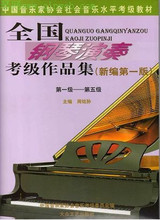 周铭孙 全国钢琴演奏考级作品集（新编第一版）1-5级 原版钢琴谱