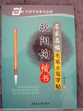欧阳询水写字帖 免墨 带临摹纸 特价