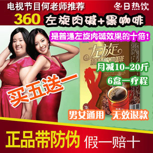  【正品保证 无效退款】左旋360咖啡正品左旋肉碱减肥咖啡 5盒起拍