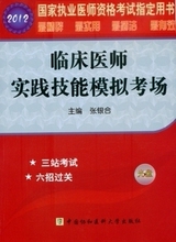 2012���Ų�ʿҽ���챦��ϵ��-�ٴ�ҽʦʵ������ģ�⿼��������