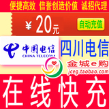 四川电信20元快充自动冲值手机电话宽带上网卡20块交花费成都绵阳